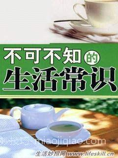 46个不可不知道的生活常识!